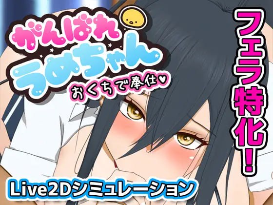 [SLG汉化PC动态]加油，梅酱，用嘴来服务。 がんばれうめちゃん おくちで奉仕 v1.1 [FM/BD 200M]