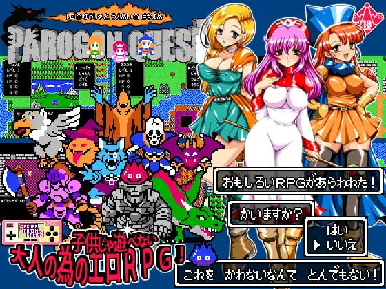 [RPG汉化PC]帕罗贡任务 – 特罗的勇者与命运的新娘-  パロゴンクエスト -トロの勇者と運命の花嫁- v1.03 [FM/BD 100M]