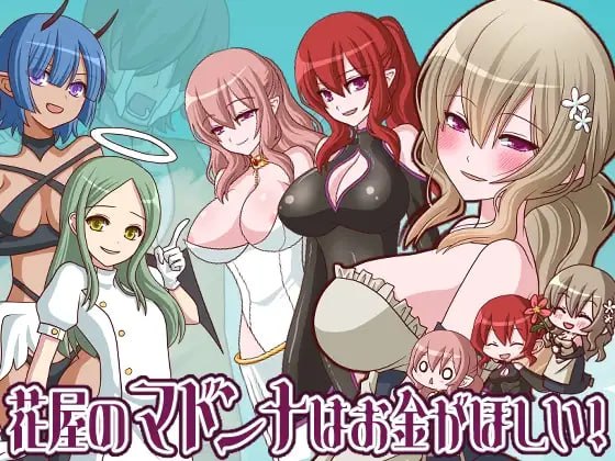 [RPG汉化PC安卓joi巨乳]花屋的花魁想要钱 花屋のマドンナはお金が欲しい！v1.2   [FM/BD 200M]