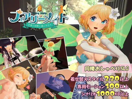 [3D日文PC动态]妖精搭档～与掌心妖精共度的日常～フェアリーメイト ～手乗り妖精と過ごす日々～v4.0  [FM/BD 700M]