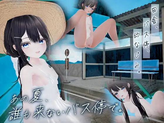 [SLG生肉PC动态新作]那个夏天，在无人光顾的公交站。あの夏、誰も来ないバス停で。 v1.0  [FM/BD 120M]