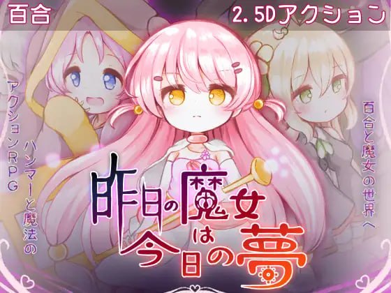 [ACT汉化PC]昨天的魔女是今天的梦   昨日の魔女は今日の夢 v26.09.15   [FM/BD 3G]