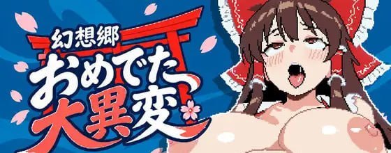 [SLG官中PC新作]幻想乡怀孕大异变 ～巨乳×孕肚的她们～幻想郷おめでた大異変 ～巨乳×孕み腹の彼女たち～   [FM/BD 600M]
