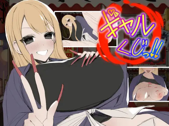 [SLG日文PC新作]辣妹抽签！～抽签摊的隐藏选项对决 ギャルくじっ！〜くじ屋台の裏オプ勝負〜  [FM/BD120M]