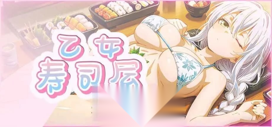 [3D互动/官中/恋爱模拟/PC]乙女寿司屋 Body Sushi v1.3.2 官方中文版[3.20G]
