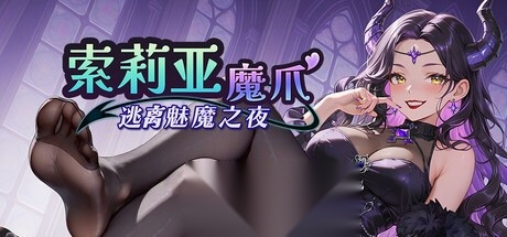 [PC/AVG/中文]索莉亚魔爪 逃离魅魔之夜 V1.0.2 官方中文版[1.2G]-嘤嘤怪之家