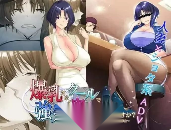 [ADV/PC/汉化/全CG]喜欢胸部丰满却又高冷强势的太太吗 全CG存档[516.4M]