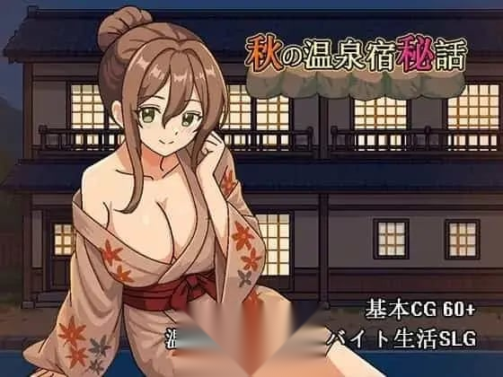 [SLG/动态/巨乳/出轨] 秋日温泉宿秘闻-嘤嘤怪之家