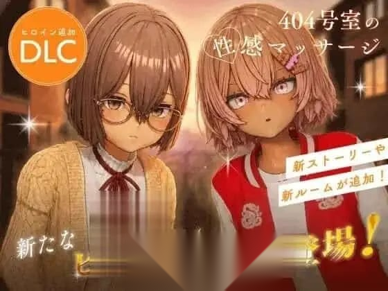 [SLG/3D/日式]404号室的性感按摩 404号室の性感マッサージ / Room 404: Erotic Massage 20260918+DLC AI汉化版[PC/1.35G]-嘤嘤怪之家