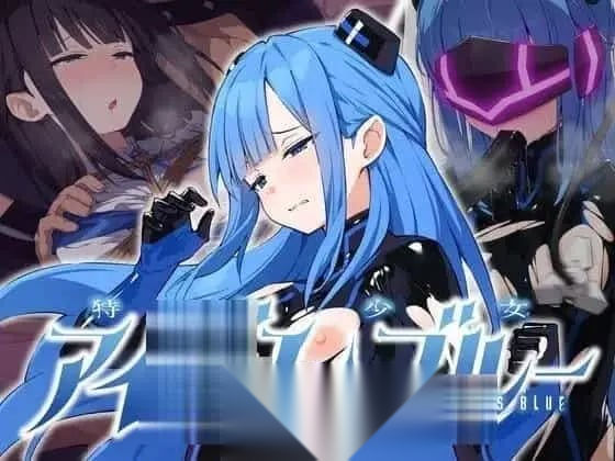 [ADV/调教/AZ/机械奸] 特命少女圣盾・蓝 PC+AZ-嘤嘤怪之家