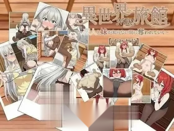 [SLG/2D/日式]异世界NTR旅馆 ～恋人和妹妹在不知不觉间被夺走～ 異世界NTR旅館 ～恋人と妹が知らない間に奪われていく～ V1.53 官中版[PC/3.57G]