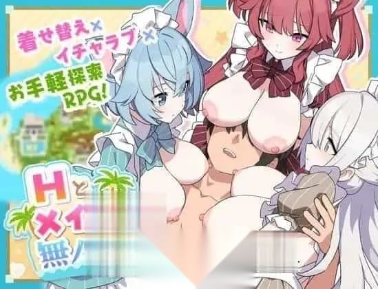 [RPG汉化PC]H与女仆与无人岛 Hとメイドと無人島-嘤嘤怪之家