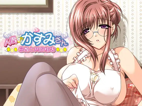 [ADV汉化PC]人妻♪霞小姐～母女与共同性活～人妻♪かすみさん～母娘と共同性活  [FM/BD 500M]