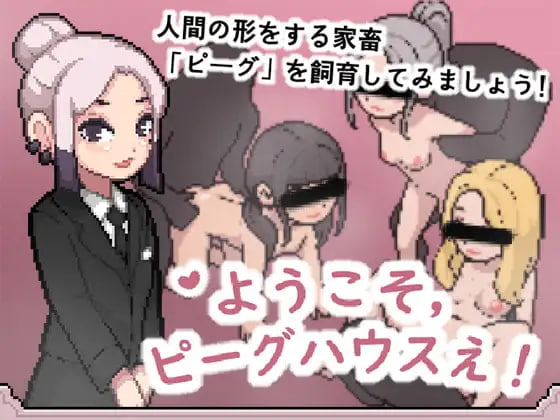 [SLG日文PC]欢迎来到猪猪屋！ようこそ、ピーグハウスえ!  [FM/BD 50M]-嘤嘤怪之家