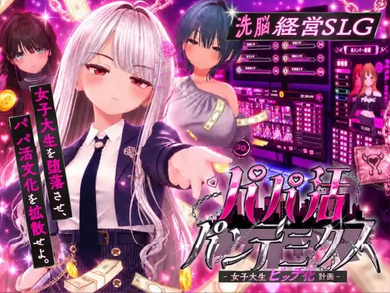[3D日文PC动态]爸爸活大流行 -女大学生婊化计划 パパ活パンデミクス – 女子大生ビッチ化計画  v1.11 [FM/BD 1G]