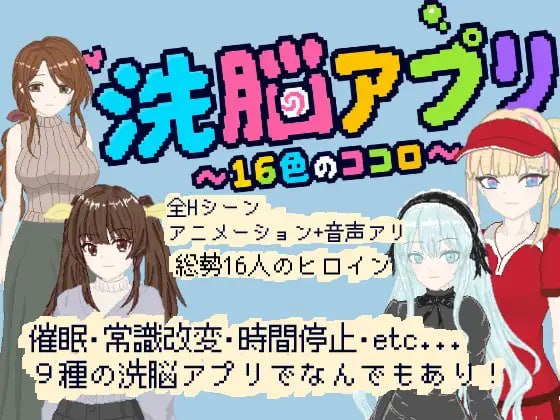 [SLG日文PC新作]洗脑应用 ～16色的心～洗脳アプリ ～16色のココロ  [FM/BD 120M]