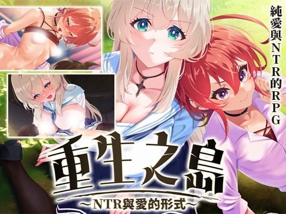 [RPG官中PC步兵NTR]重生之岛~NTR与爱的形式  Island of Rebirth~NTR and Love~   リボーン・アイランド [FM/BD 2.3G]