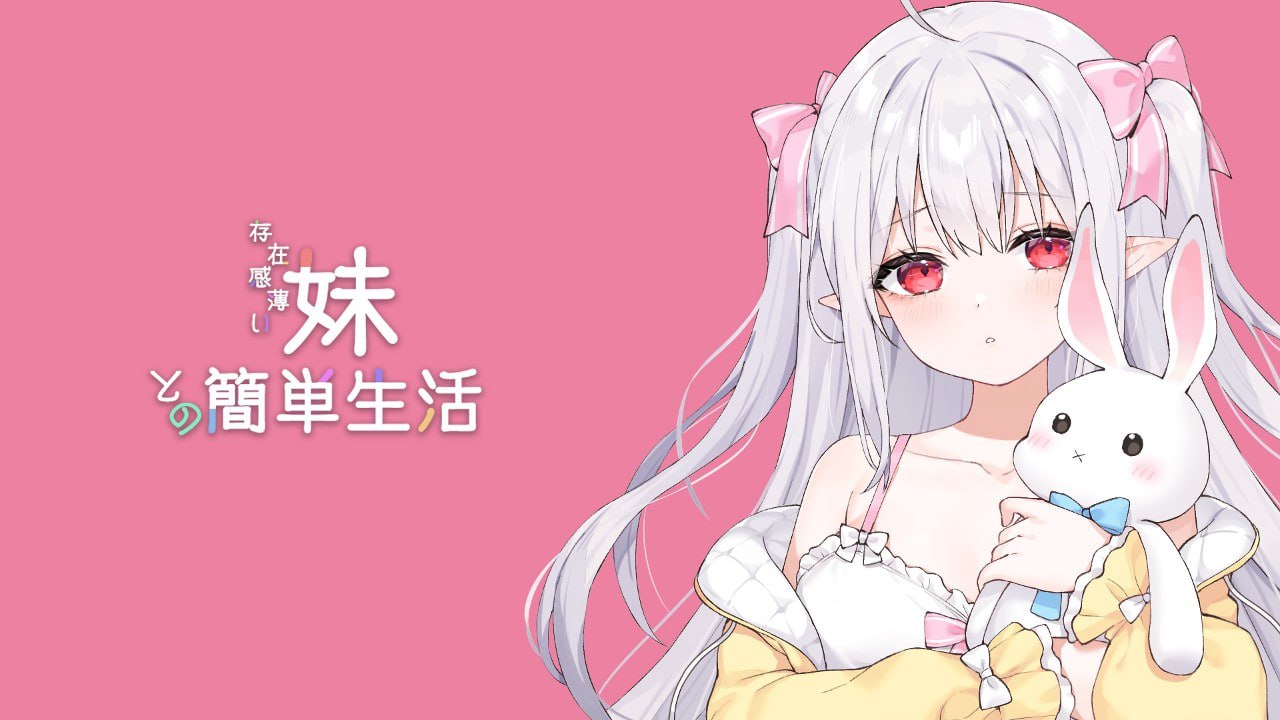 [SLG官中PC安卓动态步兵存档]与存在感淡薄的妹妹简单的生活 存在感薄い妹との簡単生活Ver1.3    [FM/BD 3G]