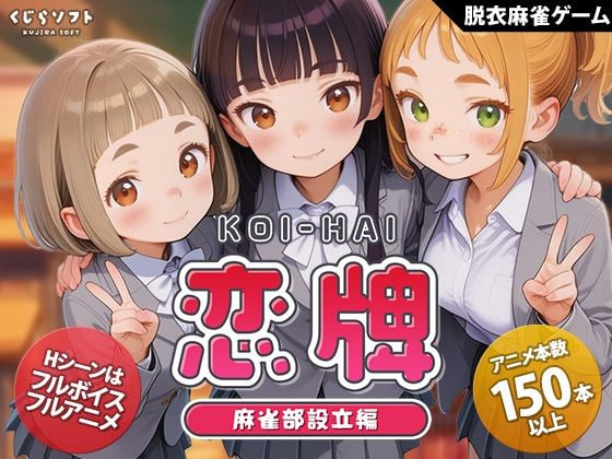 [SLG日文PC]恋牌 KOI-HAI 麻雀部设立篇 恋牌 KOI-HAI 麻雀部設立編   [FM/BD 1G]