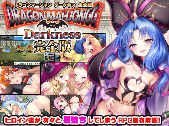 [RPG日文PC]龙麻将 暗黑版 完全版 Dragon Mahjongg Darkness 完全版 v3.12  [FM/BD 2G]