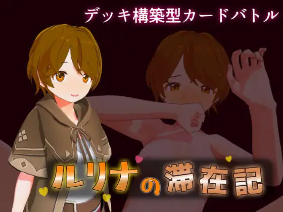 [3D生肉PC动态NTR新作]瑠璃奈的滞留日记  ルリナの滞在記  [FM/BD 1.2G]