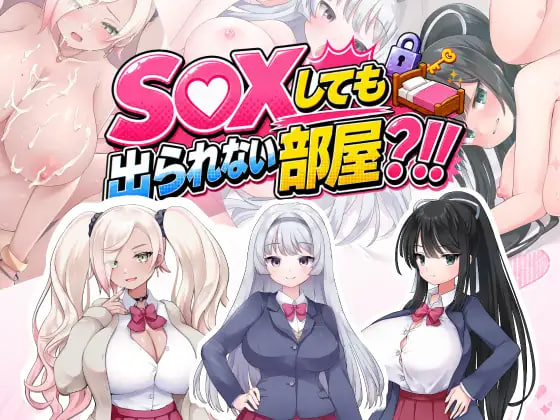 [RPG汉化PC新作]即使做爱也出不去的房间？！！ ～不，我可没听说过这种规则！！SEXしても出られない部屋！！ ～いやそんなルール聞いてない  v1.0.0 [FM/BD 1G]