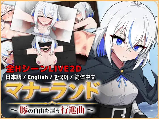[SLG官中PC动态]礼仪乐园～歌颂猪之自由的行进曲～マナーランド～豚の自由を謳う行進曲   [FM/BD 1.3G]