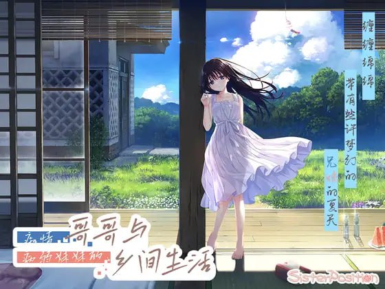 [RPG官中PC动态DLC]痴情哥哥与病弱妹妹的乡间生活 エッチで一途なド田舎兄さまと、古式ゆかしい病弱妹 Sickly Days and Summer Traces  26.10.01+Append1-5+3D  [FM/BD 4G]
