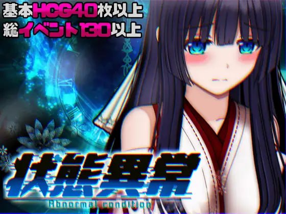 [ACT汉化PC动态]状态异常 =Abnormal Condition= ～酩酊凭依改变苗床篇 状態異常 =Abnormal Condition= ～酩酊憑依改変苗床編v26.10.01  [FM/BD 2.5G]