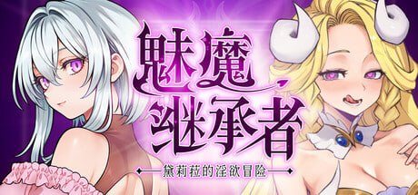 [ACT官中PC动态步兵]魅魔继承者  黛莉菈的淫欲冒险 Succubus Successor Delilah’s Juicy Journey   サキュバスの継承者デリラの淫欲冒険v1.0.060  高压缩 [FM/BD 500M]