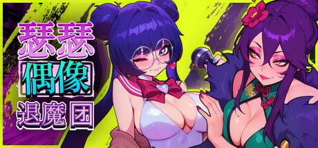 [RPG官中PC动态步兵]瑟瑟偶像退魔团 Sex-Pop Demon Hunters セクポップ・デーモンハンターズ    v1.0.38 [FM/BD 1.4G]