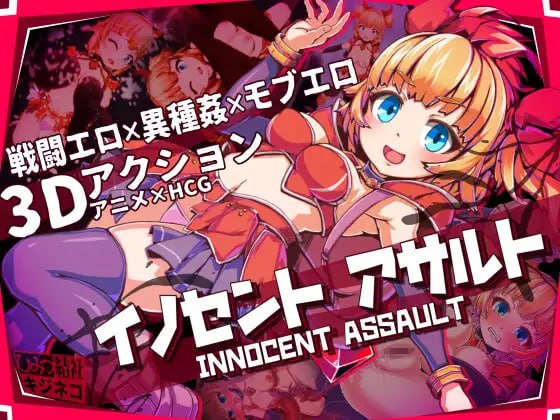 [3D官中PC动态步兵]纯真少女的魔界冒险 SS Innocent Assault SS   イノセントアサルト SS  v1.0.10[FM/BD 3G]