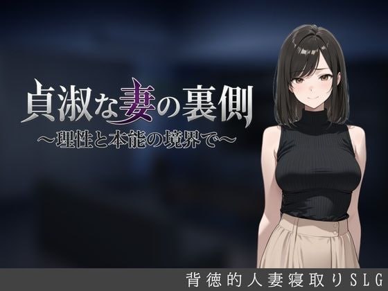 [SLG汉化PC新作]贞淑之妻的另一面～在理性与本能的分界线上～貞淑な妻の裏側〜理性と本能の境界で  v1.00 [FM/BD 1G]