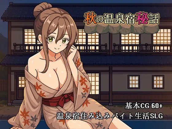 [SLG官中PC动态NTR新作]秋日温泉宿秘闻 秋の温泉宿秘話  [FM/BD 700M]-嘤嘤怪之家