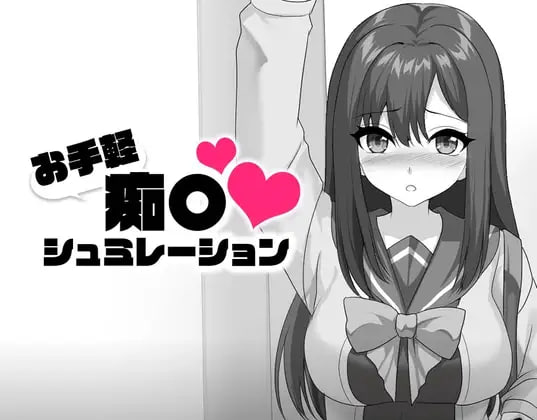 [SLG日文PC]轻松痴〇模拟 お手軽痴〇シュミレーション  [FM/BD 200M]