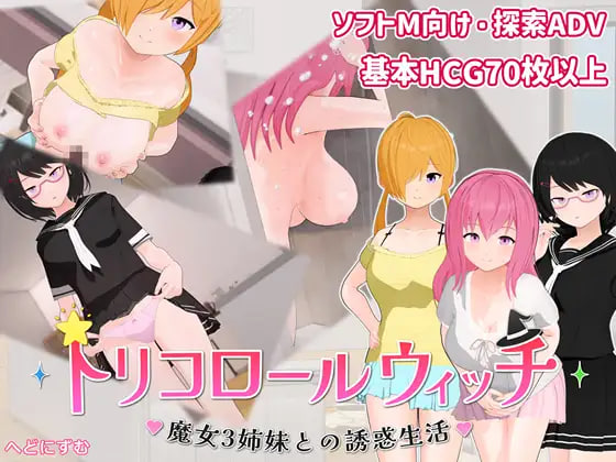 [ADV汉化PC新作]三色女巫 ～与魔女三姐妹的诱惑生活～トリコロールウィッチ ～魔女3姉妹との誘惑生活～v1.0.1  [FM/BD 700M]
