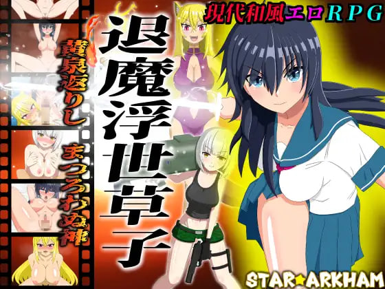 [RPG汉化PC NTR]退魔浮世草子 ～从黄泉归来、不再顺从的神明  退魔浮世草子 ～黄泉返りしまつろわぬ神v1.0.5 [FM/BD 2G]