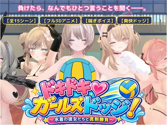 [3D生肉PC动态新作]心动♡美少女躲避球！ドキドキ♡ガールズドッジ！ v1.0  [FM/BD 300M]