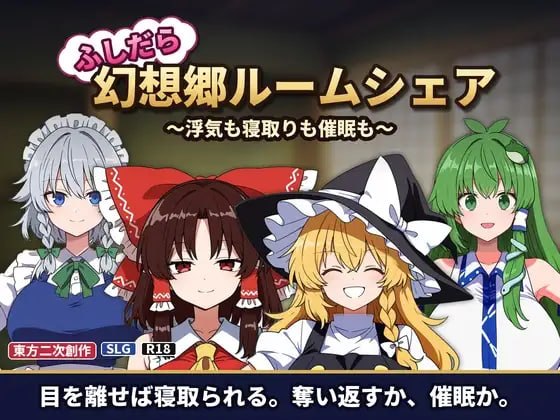 [SLG生肉PC动态NTR新作]不贞幻想乡合租生活 ～出轨、被寝取与催眠 ふしだら幻想郷ルームシェア ～浮気も寝取りも催眠も v1.0.0 [FM/BD 200M]