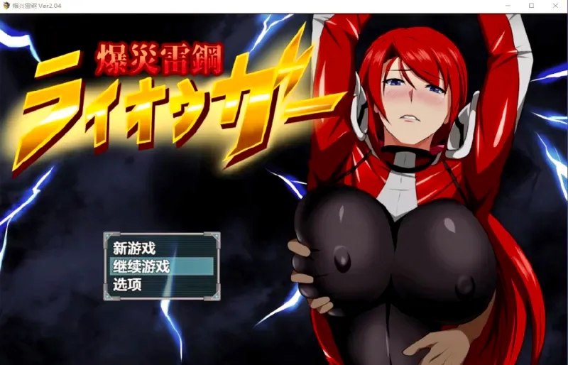 [RPG汉化PC安卓]爆炎雷钢雷王牙爆災雷鋼ライオウガー[Ver2.04] [FM/BD 700M]-嘤嘤怪之家