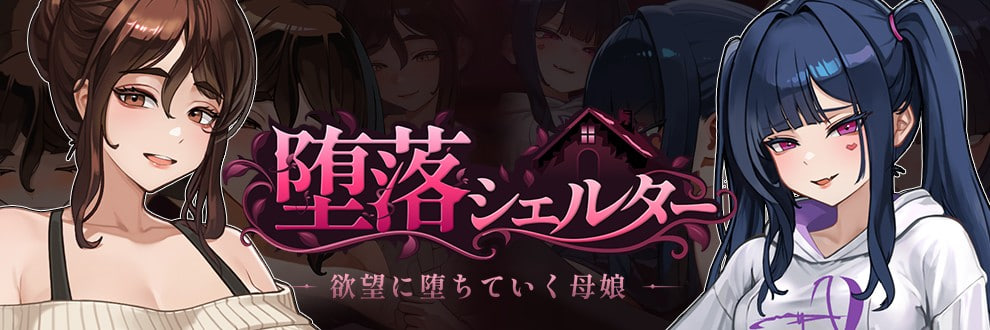 [SLG官中PC动态NTR]堕落避难所 堕落シェルター   [FM/BD 300M]