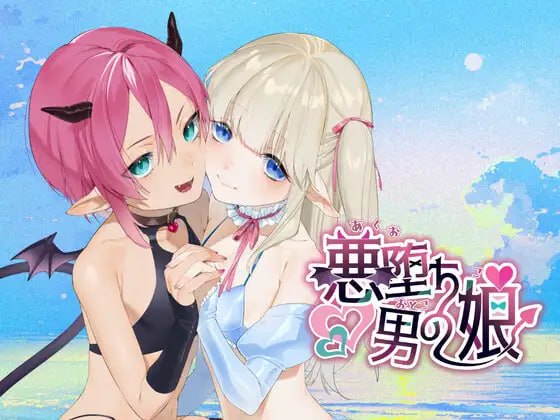 [ADV汉化PC新作CV]恶堕伪娘 悪堕ち男の娘  [FM/BD 400M]