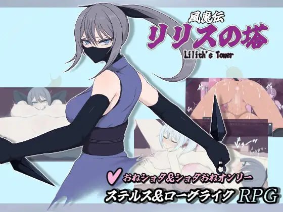 [RPG汉化PC女主新作]风魔传 莉莉丝之塔 風魔伝 リリスの塔  [FM/BD 1.3G]