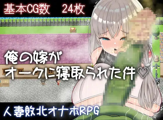 [RPG汉化PC NTR]我的妻子被兽人睡走了这件事 俺の嫁がオークに寝取られた件  [FM/BD800M]