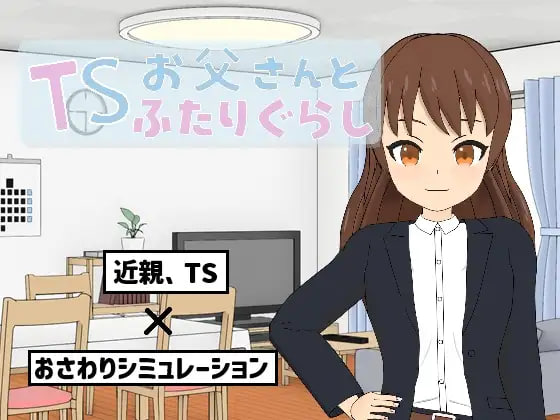 [RPG汉化PC]TS爸爸与两人的生活  TSお父さんとふたりぐらし v1.6.0   [FM/BD 700M]