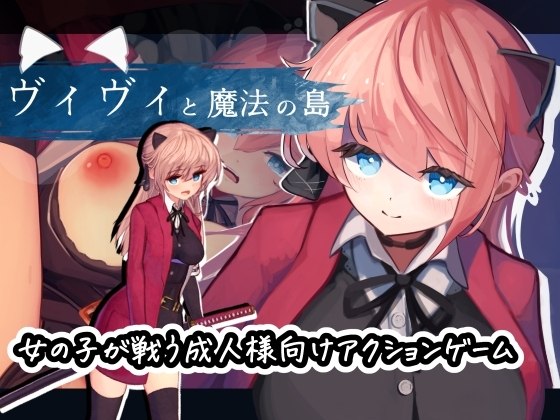 [ACT汉化PC动态步兵存档]薇薇与魔法之岛ヴィヴィと魔法の島 v1.09  [FM/BD 1G]-嘤嘤怪之家