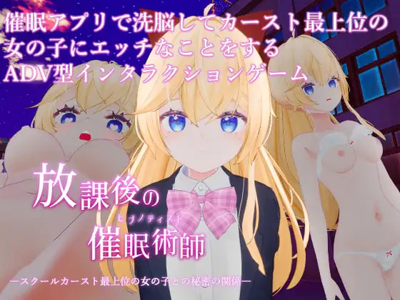 [ADV日文3D PC]放学后的催眠术师 -与学校阶级最顶层的女孩子的秘密关系 放課後の催○術師 -スクールカースト最上位の女の子との秘密の関係  [FM/BD 800M]