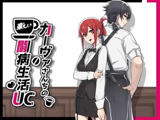 [RPG官中PCjoi无码NTR DLC]咖啡厅夫妻的愉快抗病生活 カーヴァさんちの楽しい闘病生活UC A Café Couple’s Joyful Life of Resistance v1.11 [FM/BD 1G]