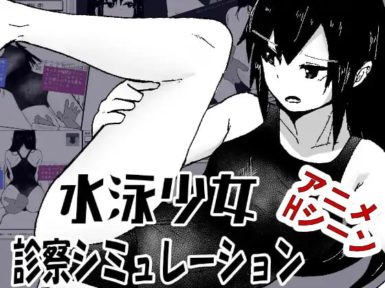 [SLG汉化PC动态新作]游泳少女诊察模拟器 水泳少女診察シミュレーションv1.0 [FM/BD 100M]-嘤嘤怪之家