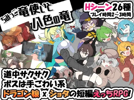 [RPG精翻汉化PC joi]小不点龙使与八色之龙 迷你龙使与八色之龙 ちみっこ竜使いと八色の竜v1.07  [FM/BD 50M]